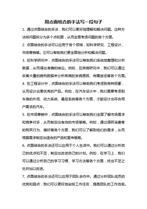 用点面结合的手法写一段句子