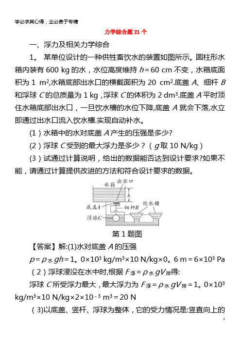 2018年中考物理复习力学综合题21个