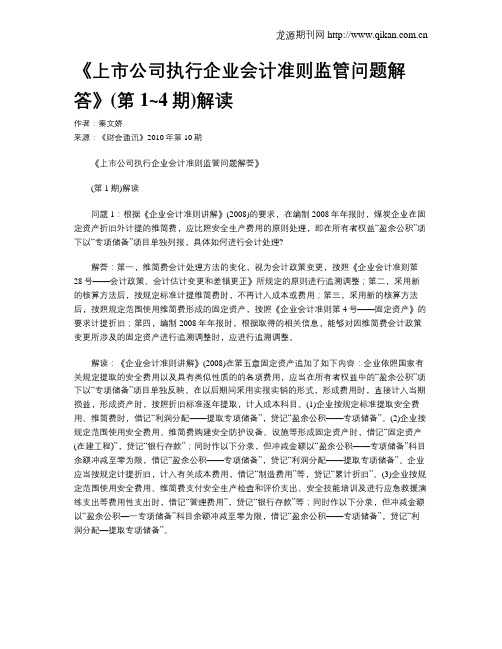 《上市公司执行企业会计准则监管问题解答》(第1~4期)解读