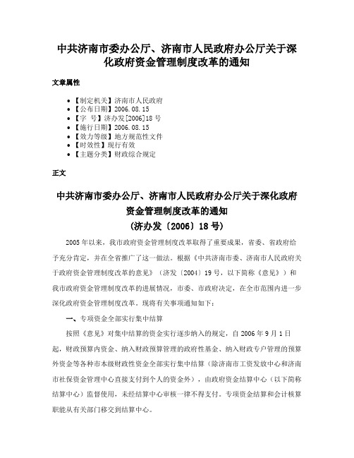 中共济南市委办公厅、济南市人民政府办公厅关于深化政府资金管理制度改革的通知