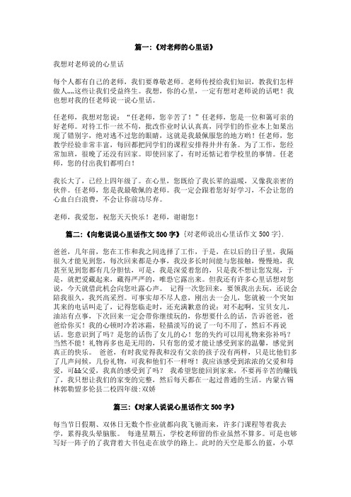 对老师说出心里话作文500字