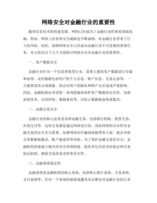 网络安全对金融行业的重要性