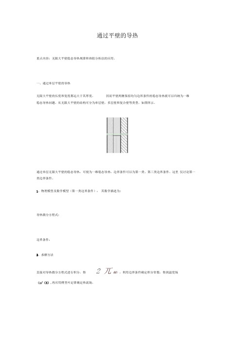 传热学通过平壁的导热