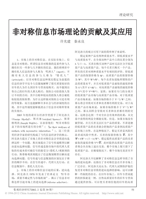 非对称信息市场理论的贡献及其应用_许光建