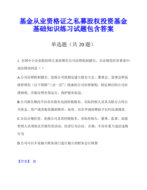 基金从业资格证之私募股权投资基金基础知识练习试题包含答案