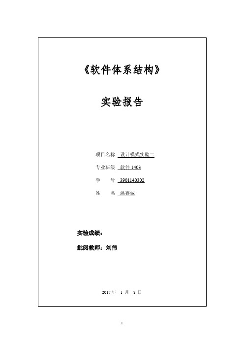 中南大学软件学院软件体系结构实验报告-实验3汇总