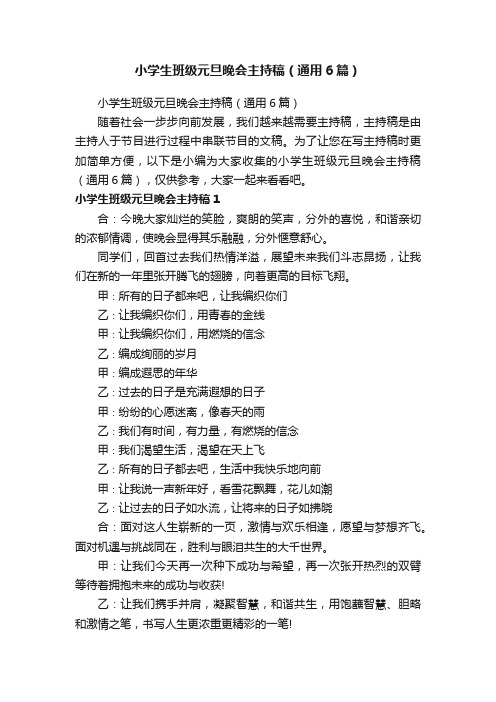 小学生班级元旦晚会主持稿(通用6篇)