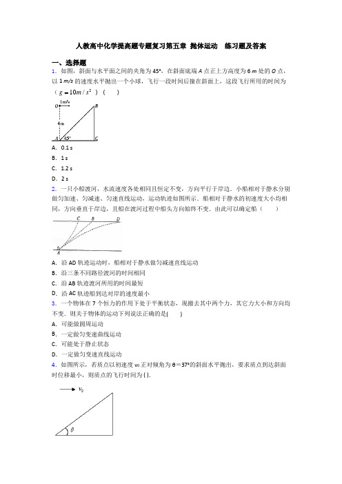 人教高中化学提高题专题复习第五章 抛体运动  练习题及答案