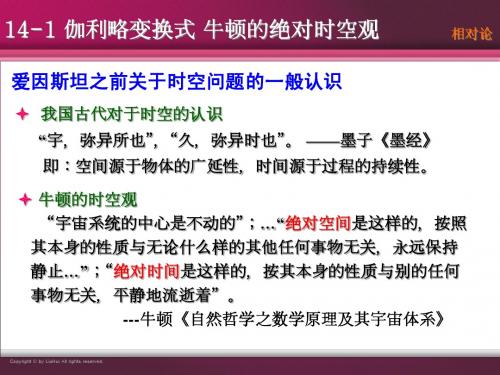 14-1 伽利略变换式 牛顿的绝对时空观