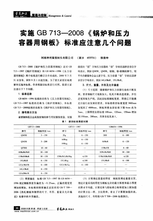 实施GB713—2008《锅炉和压力容器用钢板》标准应注意几个问题