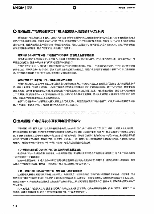 焦点话题：广电总局要求OTT机顶盒终端只能安装TVOS系统