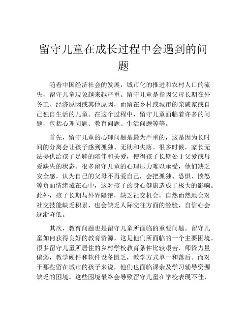 留守儿童在成长过程中会遇到的问题