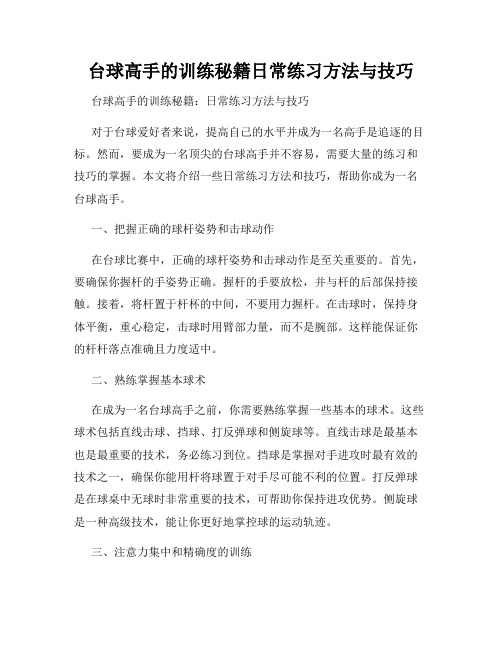 台球高手的训练秘籍日常练习方法与技巧