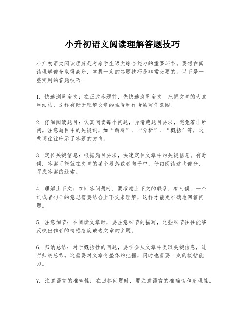 小升初语文阅读理解答题技巧