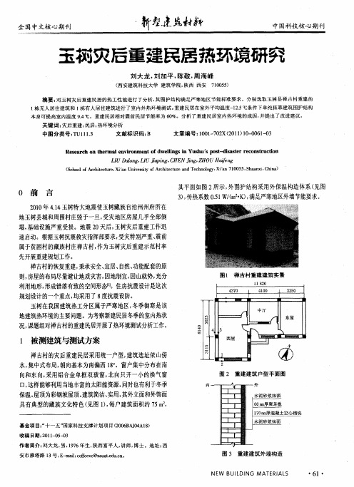 玉树灾后重建民居热环境研究