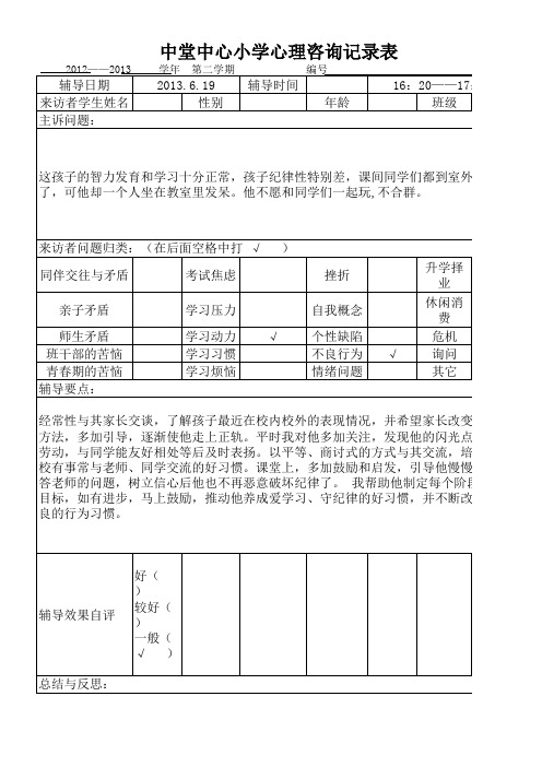 心理咨询记录表 范例 