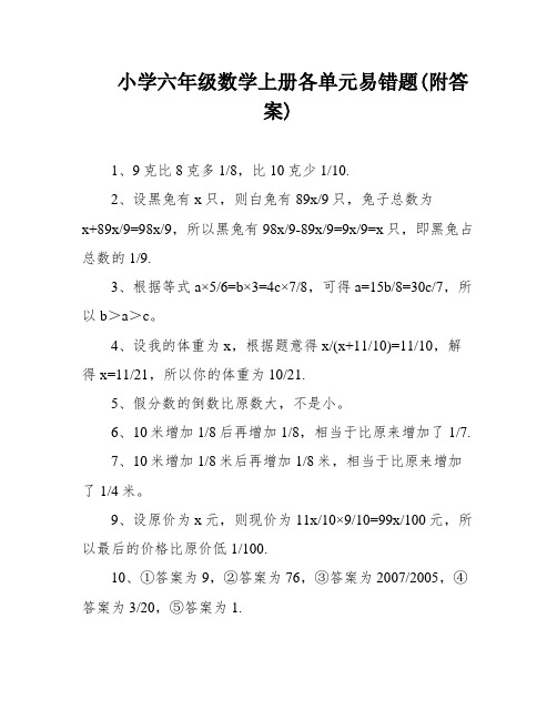 小学六年级数学上册各单元易错题(附答案)