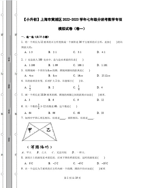 【小升初】上海市黄浦区2022-2023学年七年级分班考数学专项模拟试卷2套(含解析)