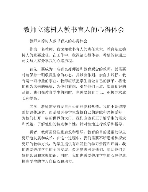 教师立德树人教书育人的心得体会