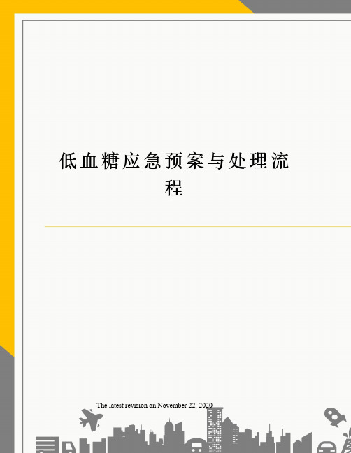 低血糖应急预案与处理流程