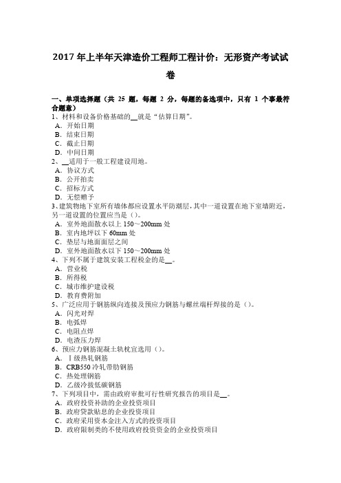 2017年上半年天津造价工程师工程计价：无形资产考试试卷