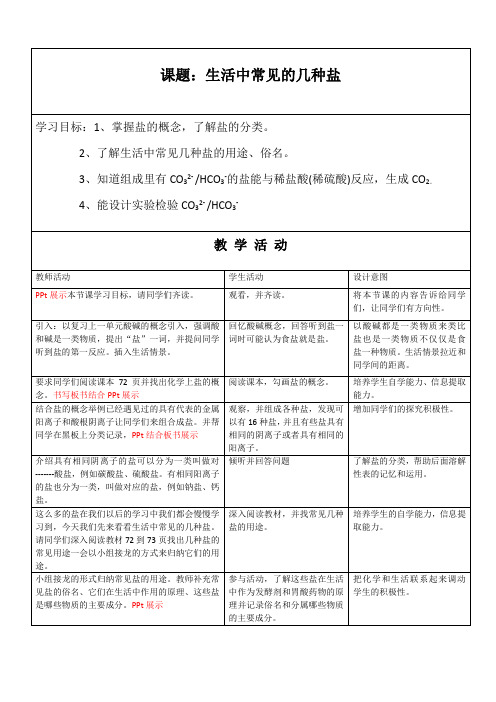 初中化学人教九年级下册第十一单元 盐 化肥生活中常见的盐