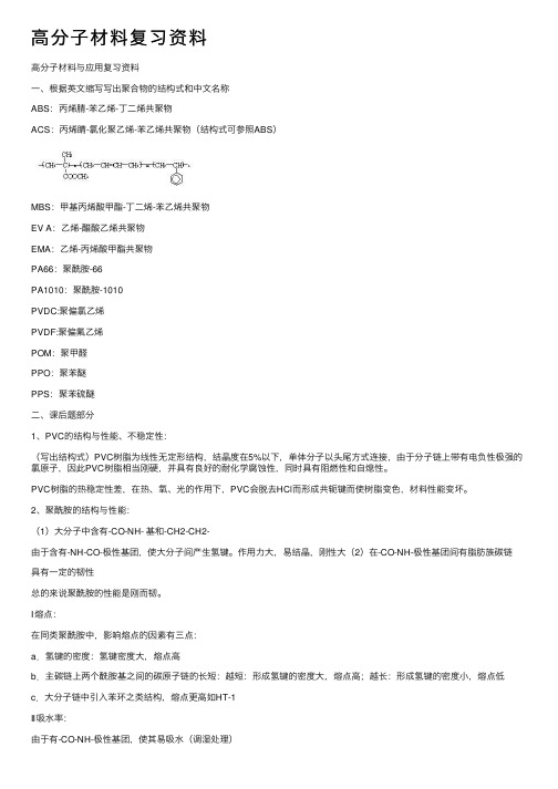 高分子材料复习资料