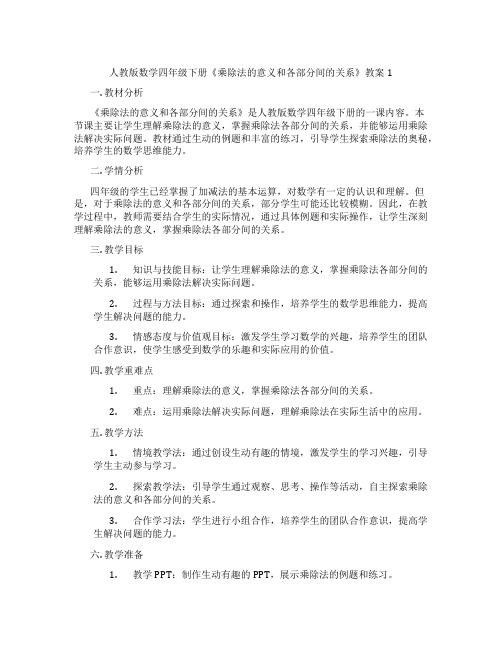 人教版数学四年级下册《乘除法的意义和各部分间的关系》教案1