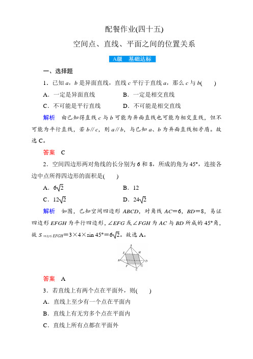 高考数学赢在微点2018年 理科使用-配餐作业45