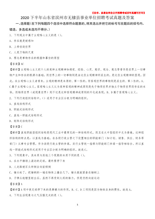 2020下半年山东省滨州市无棣县事业单位招聘考试真题及答案