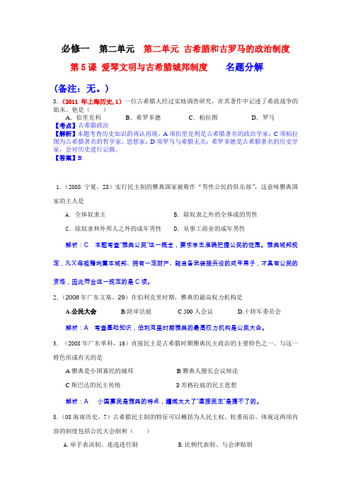 必修一  第二单元  第5、6、7课 古希腊和古罗马的政治制度