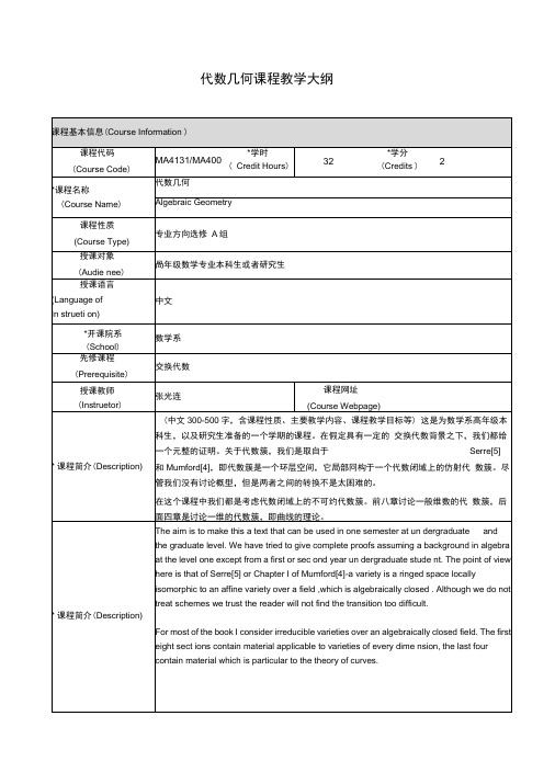 《代数几何》课程大纲