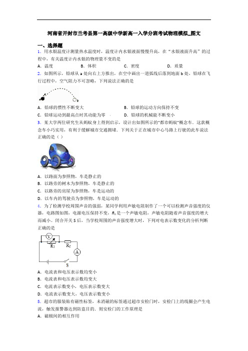 河南省开封市兰考县第一高级中学新高一入学分班考试物理模拟_图文