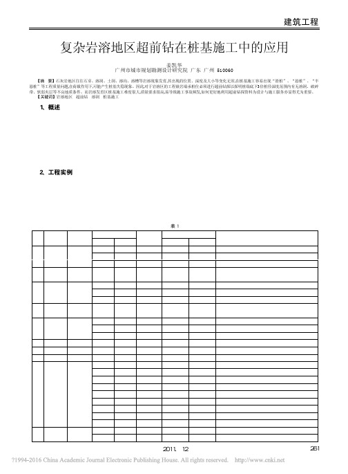 复杂岩溶地区超前钻在桩基施工中的应用_姜凯华
