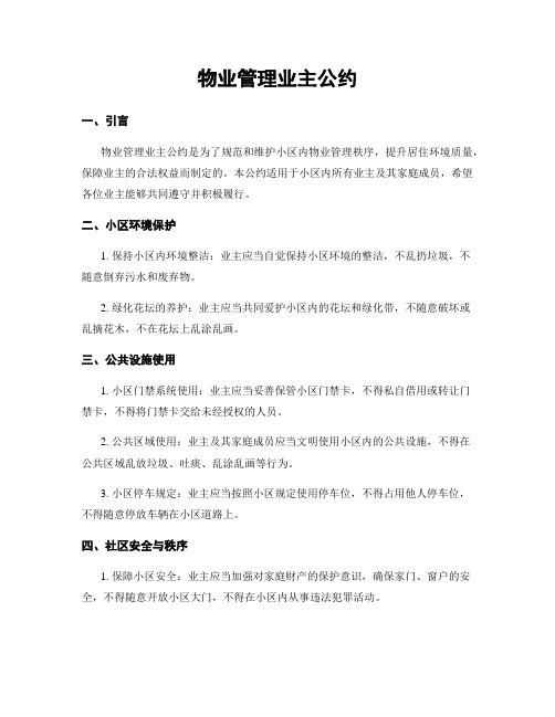 物业管理业主公约