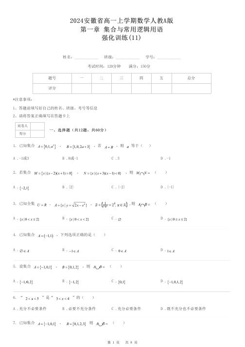 2024安徽省高一上学期数学人教A版第一章 集合与常用逻辑用语强化训练(11)(含解析)