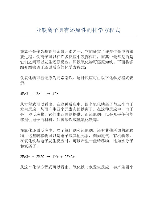 亚铁离子具有还原性的化学方程式