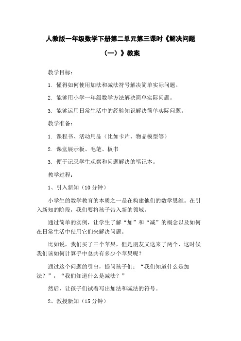 人教版一年级数学下册第二单元第三课时《解决问题(一)》教案