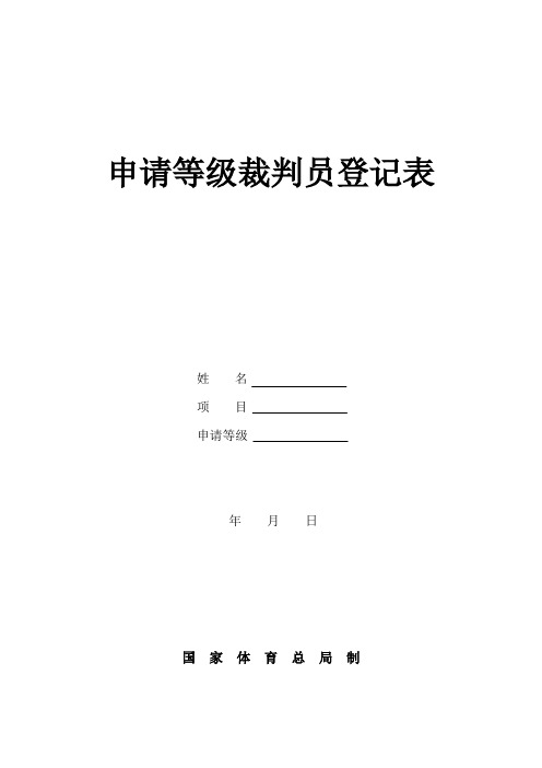 申请等级裁判员登记表