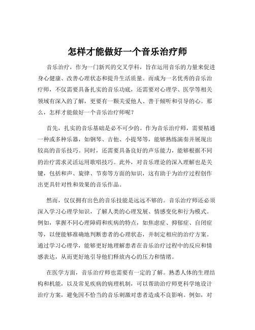 怎样才能做好一个音乐治疗师