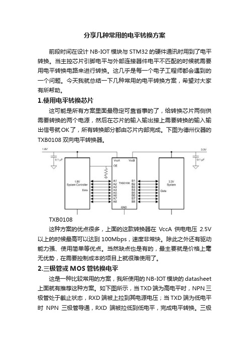 分享几种常用的电平转换方案