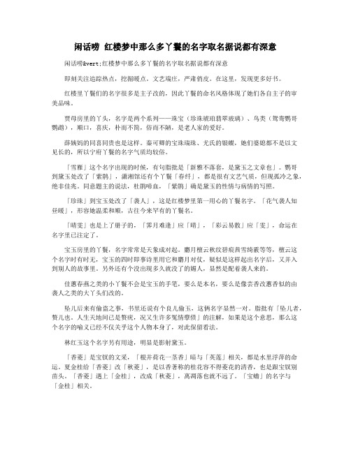 闲话唠 红楼梦中那么多丫鬟的名字取名据说都有深意