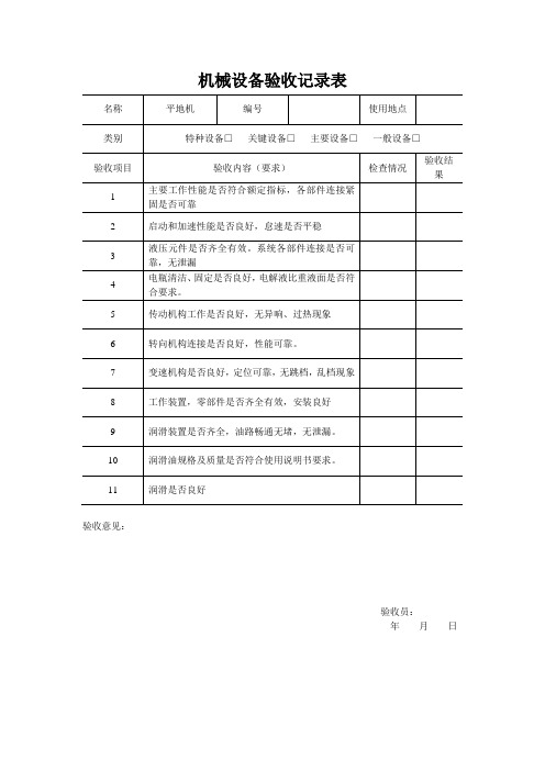 平地机验收记录表