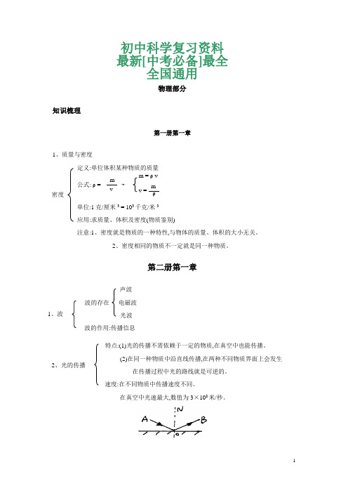 中考必备初中科学复习资料大全包含初中物理化学生物地理所有考点