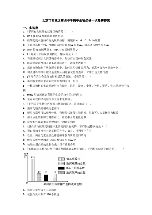 北京市西城区第四中学高中生物必修一试卷和答案