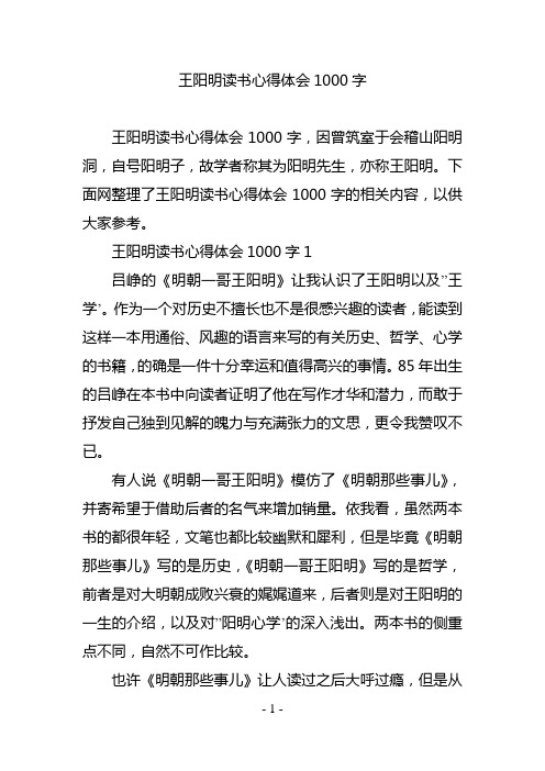 王阳明读书心得体会1000字