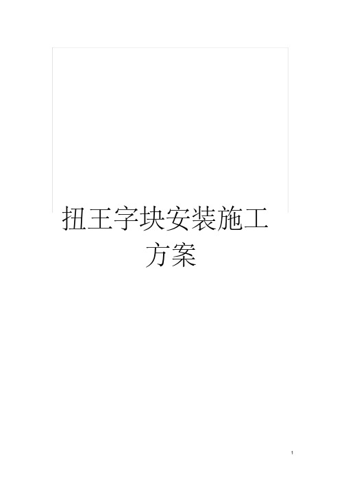 扭王字块安装施工方案