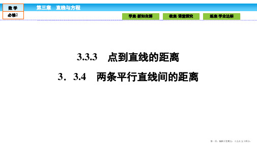 2016-2017学年高一数学人教A版必修二 课件 第三章 直线与方程 3.3.4