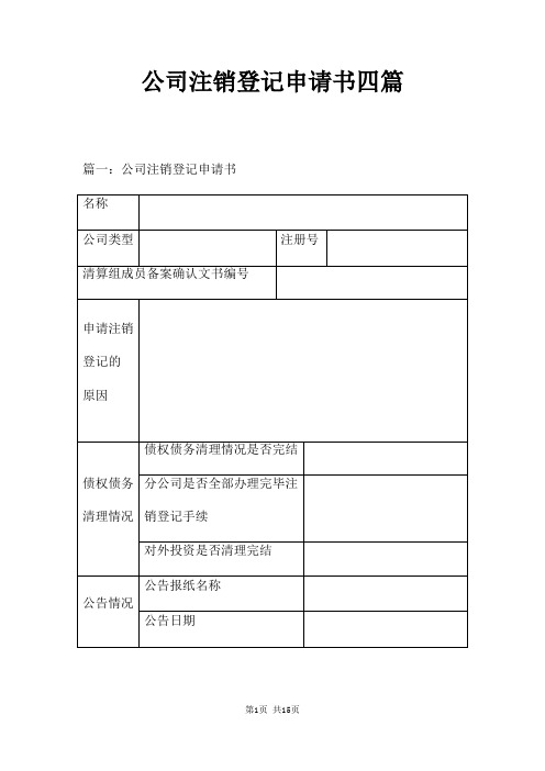 公司注销登记申请书四篇