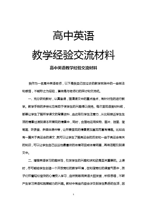 高中英语教学经验交流材料